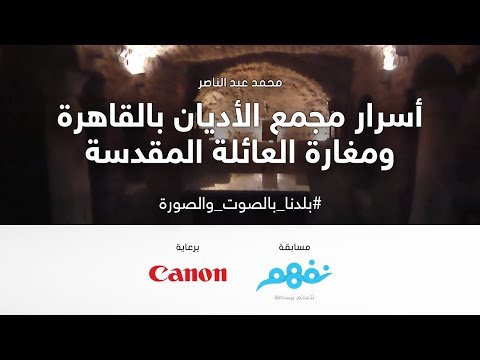 أسرار مجمع الأديان ومغارة العائلة المقدسة - مسابقة نفهم #بلدنا_بالصوت_والصورة برعاية كانون