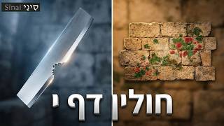 חולין דף י - קצר וברור במיוחד - שיעורי הדף היומי של אתר סיני מאת אורי בריליאנט