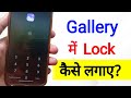 Gallery Mein Lock Kaise Lagaye Gallery Me Lock Kaise Dale Gallery Me Password Kaise Lagaye