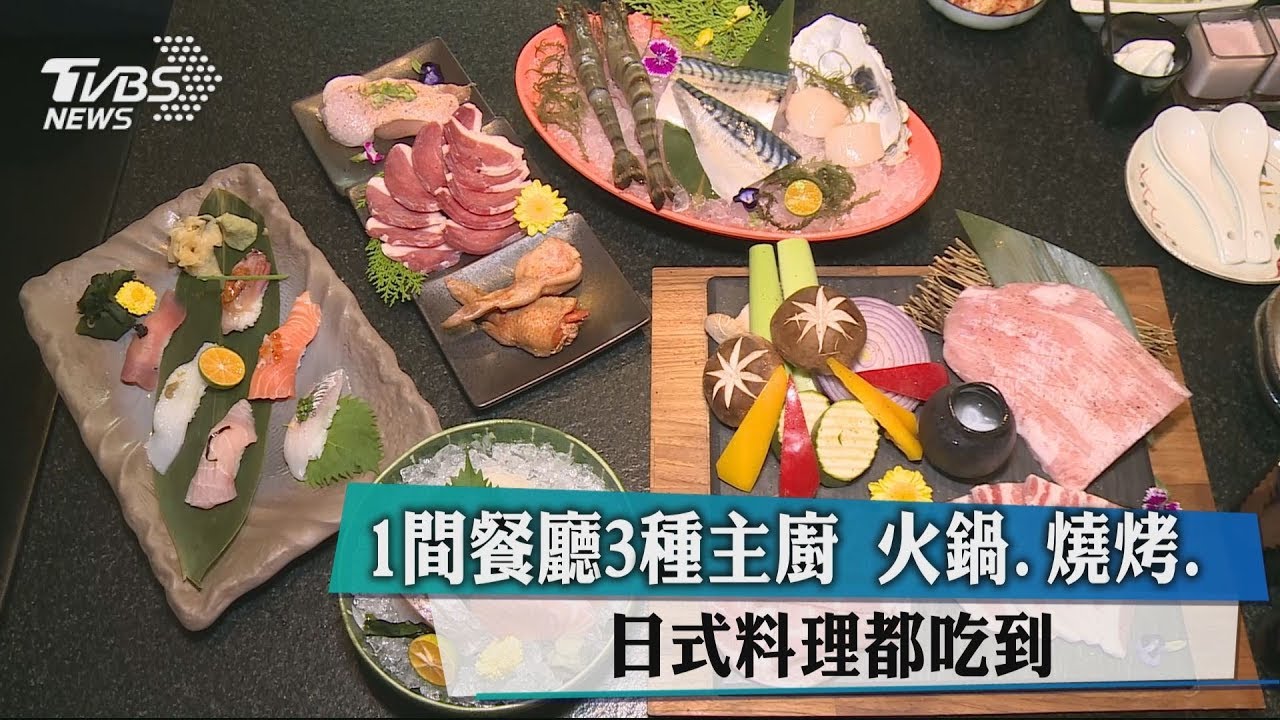 1間餐廳3種主廚 火鍋、燒烤、日式料理都吃到