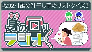 「ブラックフライデーセールに乗れ！この欲しいものリストは誰!?クイズ！」/第292回[身の回りラジオ]