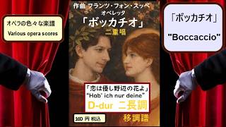 Download lagu 「恋は優し野辺の花よ」 ”Hab' ich nur deine Liebe” D dur ニ長調・ 移調譜 一音半下 mp3 Download lagu 「恋は優し野辺の花よ」 ”Hab' ich nur deine Liebe” D dur ニ長調・ 移調譜 一音半下 mp3