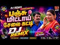 Panju Mettai Selai Katti DJ Remix Bass Boosted Tamil Kuthu Song Ultimate Nonstop Dance Mix