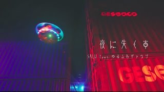 Download lagu SALU 夜に失くす feat ゆるふわギャング... mp3
