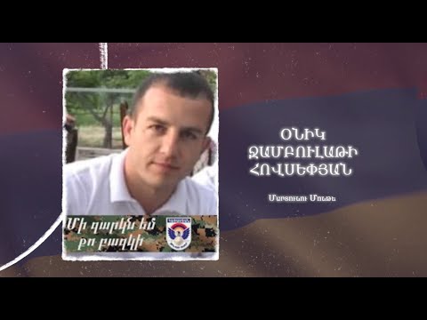 Ձեզ բացակա չենք դնի․ Օնիկ Հովսեփյան