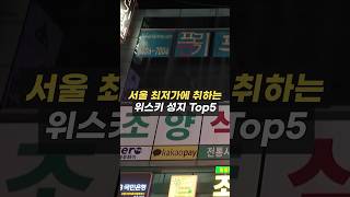 최저가에 취하는 서울 위스키 성지