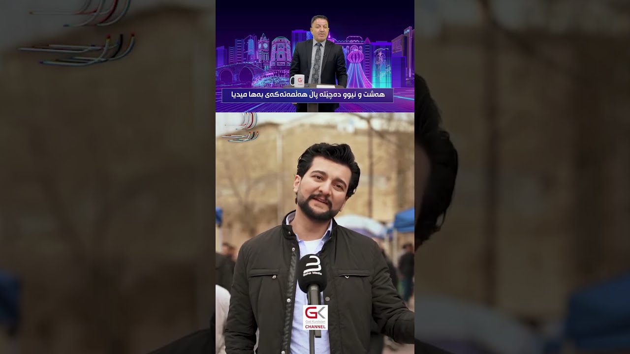 ڤیدیۆ | هەشت و نیو دەچێتە پاڵ هەڵمەتەكەی بەها میدیا
