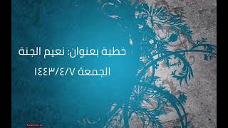 صورة خطبة (نعيم الجنة) | الجمعة ١٤٤٣/٤/٧ | الشيخ عبدالرحمن الودعان