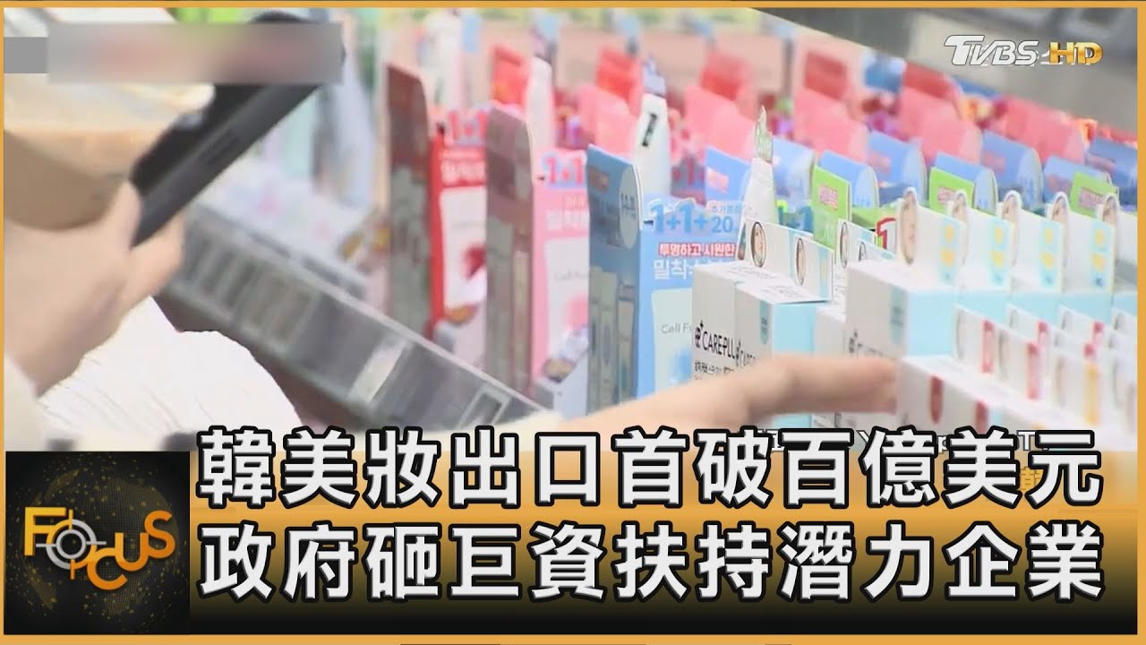 韓美妝出口首破百億美元 政府砸巨資扶持潛力企業