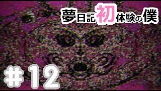 【YUMENIKKI -DREAM DIARY-】夢日記初体験の僕＃12【実況プレイ】夢探索アドベンチャー