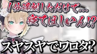 配信に1分遅刻した胡桃のあ、「スヤスヤでワロタww」コメをいじる【切り抜き】