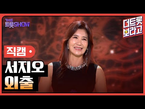 [세로 직캠]서지오¸ 외출 | 트롯쇼 230710