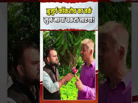 बुजुर्ग कॉकरोचों का तर्क सुन चकरा  जाएगा माथा! | Capital TV
