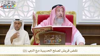 63 - نقض قريش لصلح الحديبية مع النبي ﷺ - عثمان الخميس