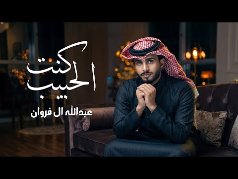 عبدالله آل فروان - كنت الحبيب (حصرياً) | 2026