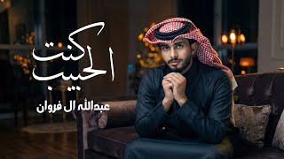 كنت الحبيب - عبدالله ال فروان