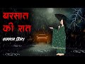 Barsaat ki raat  | बरसात की रात | Horror Story  डरावनी कहानियाँ |True Ho
