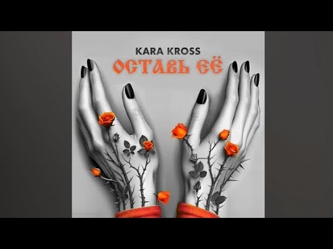 KARA KROSS - Оставь её (Премьера песни)