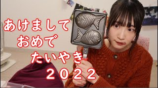 あけましておめでたいやき2022
