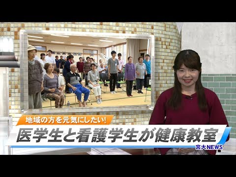 170009 宮大NEWS　医学生・看護学生が健康教室