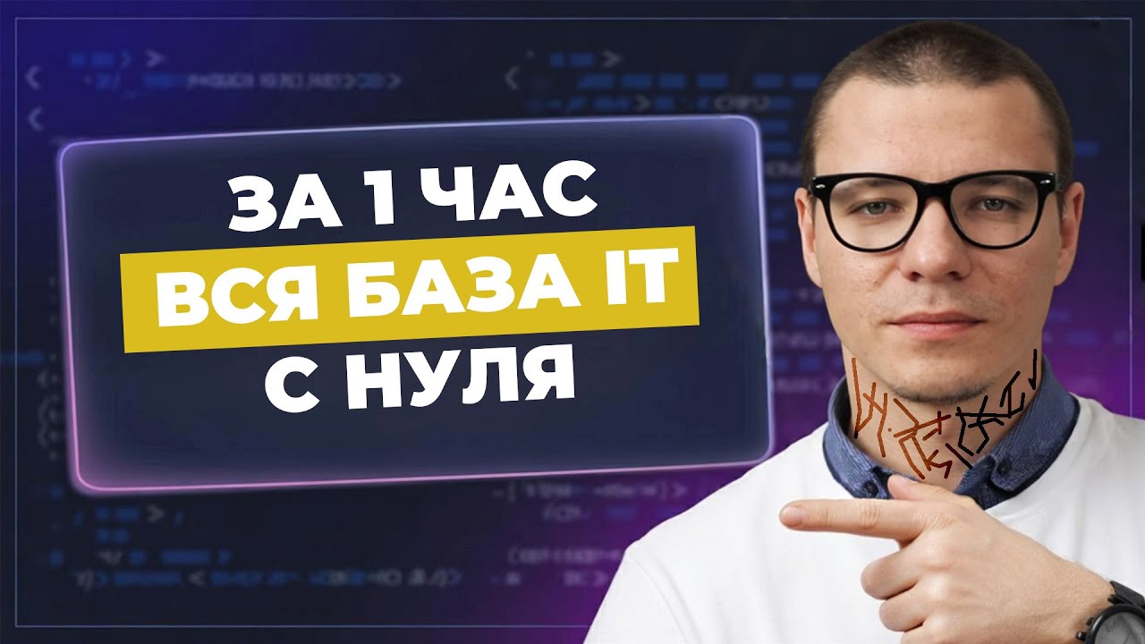 Начни свой путь в IT с этого видео | Введение в АйТи - Слив курса