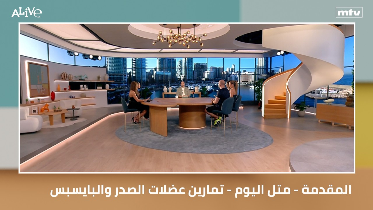 المقدمة - متل اليوم - تمارين عضلات الصدر والبايسبس