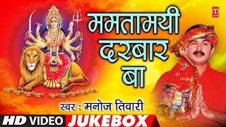 Manoj Tiwari - Bhojpuri Mata Bhajans | MAMTAMAYI DARBAR BA | FULL VIDEO JUKEBOX | HamaarBhojpuri