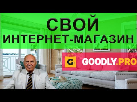 Как правильно создать интернет магазин на сервисе Goodly pro