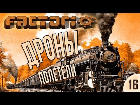 #16 Дроны полетели | Factorio Krastorio