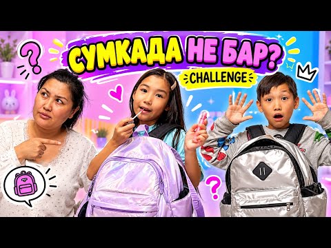 КӨЗАЙЫМ АЛИКОШТЫҢ 🎒СУМКАЛАРЫНДА НЕ ЗАТ БАР😱
