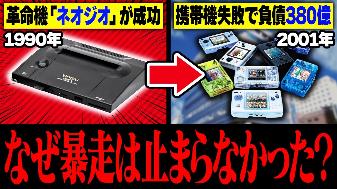 【完全解説】よくわかる『SNK』崩壊と復活の50年史  1978～2026【保存版】