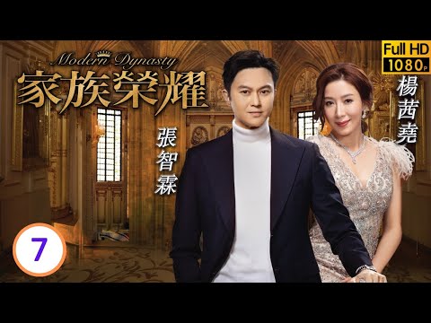 TVB倫理劇 | 家族榮耀07/30 | 劉悅(曼迪林)和女兒被送到馬來西亞 | 張智霖 | 楊茜堯 | 李彩華 | 熊黛林 | 粵語中字 | 2021 | Modern Dynasty