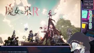 【狐意志】魔女之泉R - 03/25【FIN】
