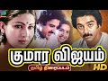Kumara Vijayam Tamil 1976 Old Golden Movie HD குமார விஜயம் திரைப்�
