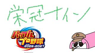 お前らと甲子園を目指す栄冠ナイン　初日