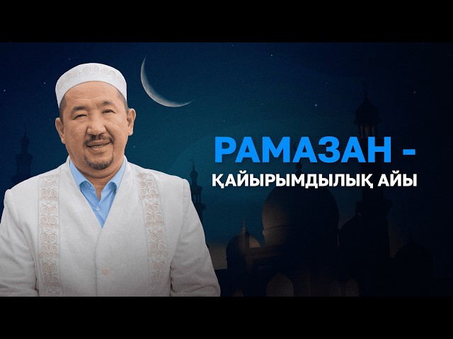 Нұрлан имам: Рамазан айында көбірек жақсылық жасау керек
