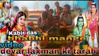 Download lagu Kabir das bhabhi mange devar lakshman ki tarah jagran live Eve mp3 Download lagu Kabir das bhabhi mange devar lakshman ki tarah jagran live Eve mp3