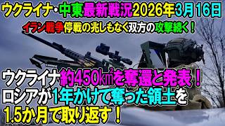 【イラン戦況・ウクライナ戦況】26年3月16日。ウクライナ約450㎢を奪還と発表！ロシアが1年かけて奪った領土を1.5か月で取り返す！/イラン戦争停戦の兆しもなく双方の攻撃続く！