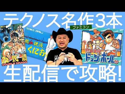 年末年始忙しゅうて忙しゅうてやっと一息ティータイムテクノスかましてくにおくにおの大くにおナメてんじゃねえぞSP【ファミコン生こうりゃく】【説教あり】
