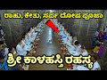 ಶ್ರೀ ಕಾಳಹಸ್ತಿ ರಹಸ್ಯ Srikalahasti Kalahasti Srikalahasti Temple Tri