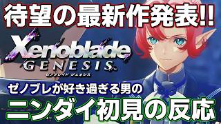 ゼノブレイド ジェネシス：ゼノブレシリーズが大好きな男のニンダイ発表時の反応