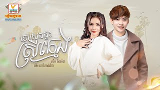 ទៅលេងផ្ទះស្រីក្មេង | លីម តិចម៉េង - លឹម សេរីហាន់នីកា | AUDIO | RHM