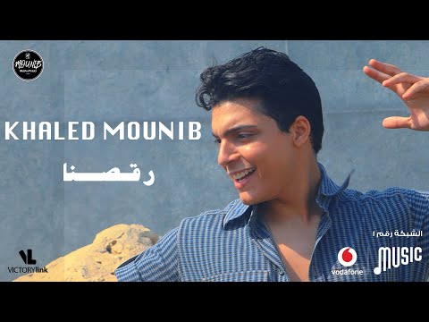 رقصنا خالد منيب