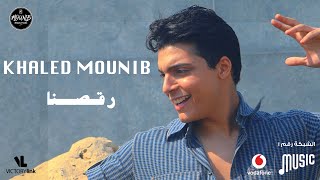 كلمات اغنية رقصنا خالد منيب