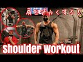 丸い立体的な肩の作り方🔥 Shoulder Workout!!【肩トレ】