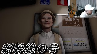 新幹線０号 #1　【必死ホラー】
