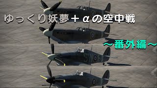 【War Thunder】ゆっくり妖夢＋αの空中戦(ゆっくり実況）