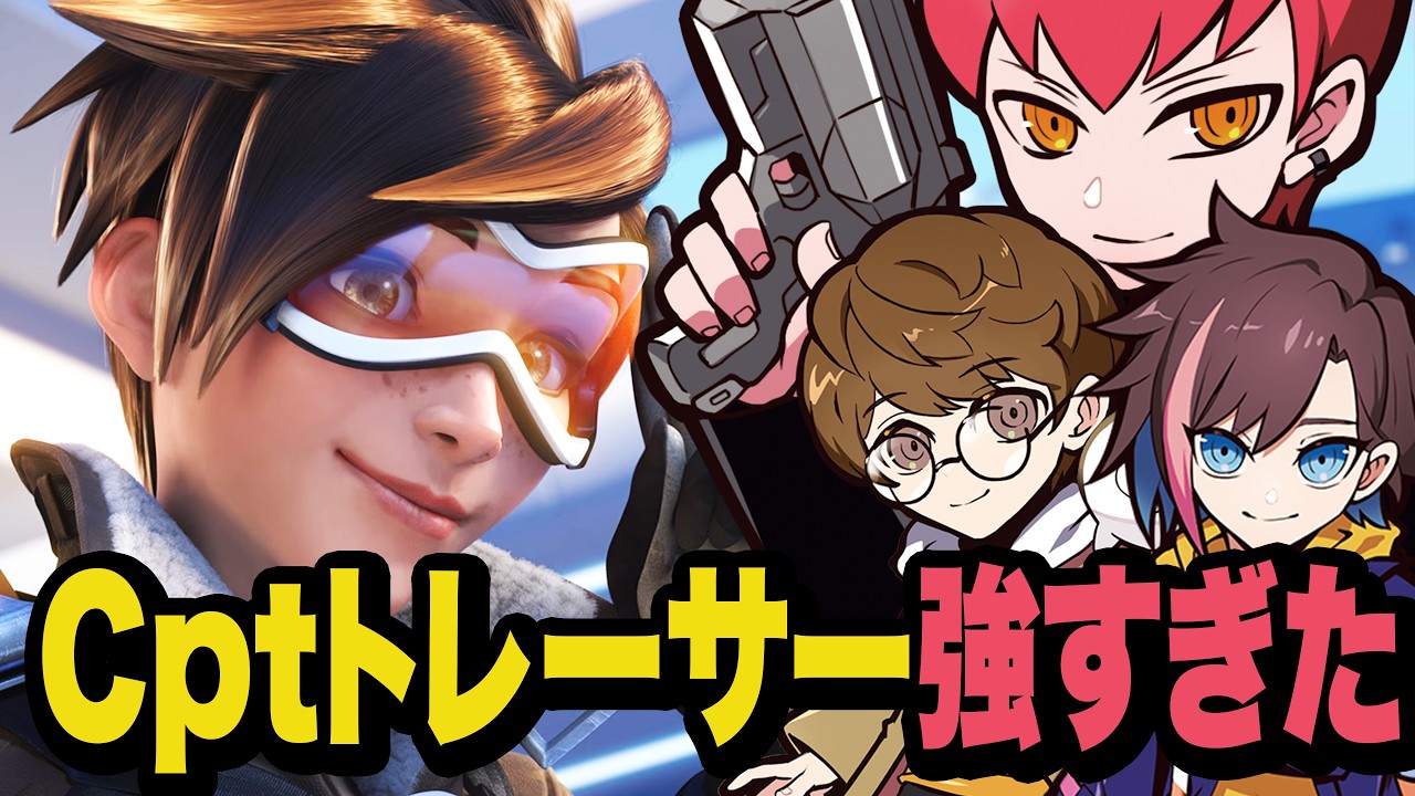 REVIVEに向けてじゃすきなこと特訓！Cptトレーサー仕上がってきてます【OW/オーバーウォッチ】