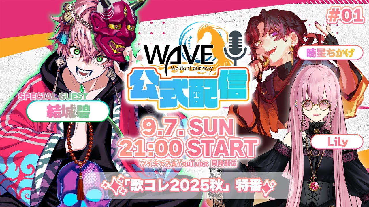 【#01 WAVE配信】歌コレ2025秋のお話✨
