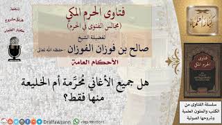 صورة هل كل الأغاني مُحرَّمة أم الخليعة منها فقط؟ #فتاوى الفوزان